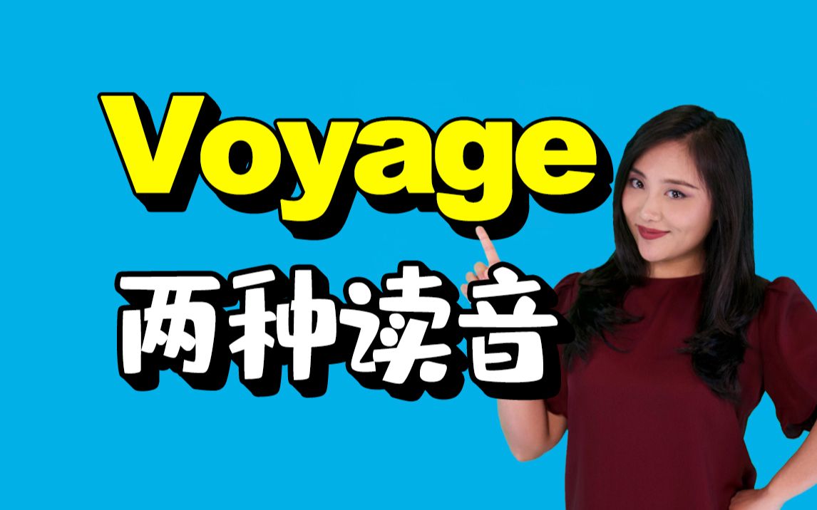 “Voyage”的普通发音和“装洋气”的发音有什么区别?哔哩哔哩bilibili