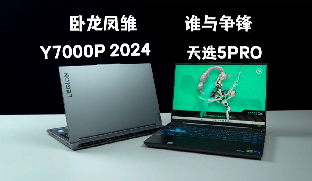 [图]Y7000P和天选5PRO：同为卧龙凤雏，属实精彩！【开箱评测】