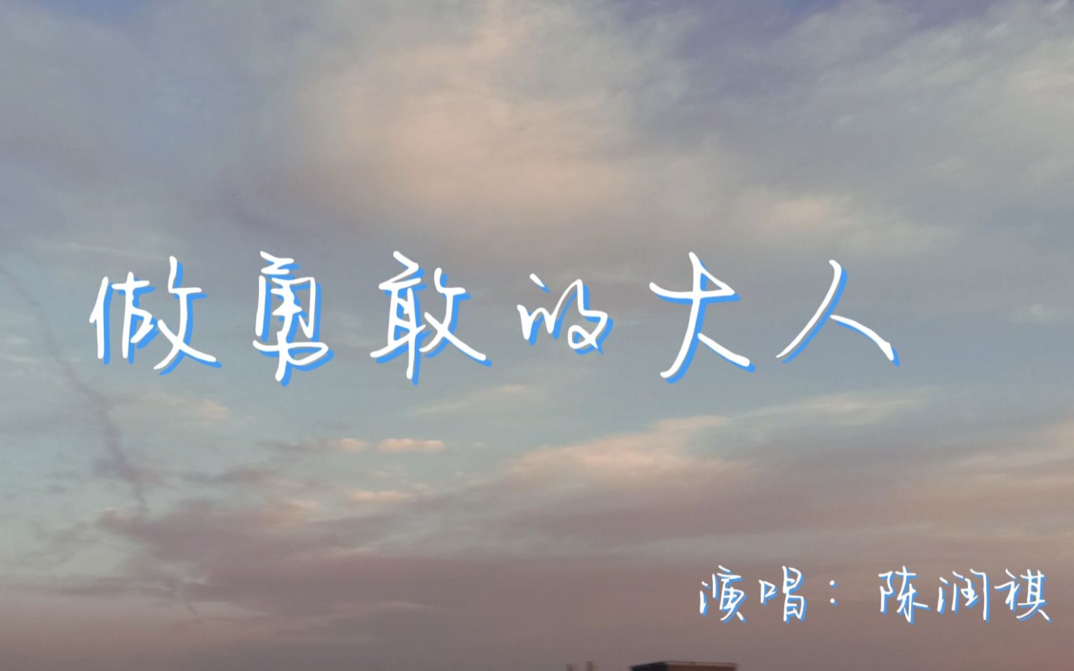 [图]《做勇敢的大人》MV