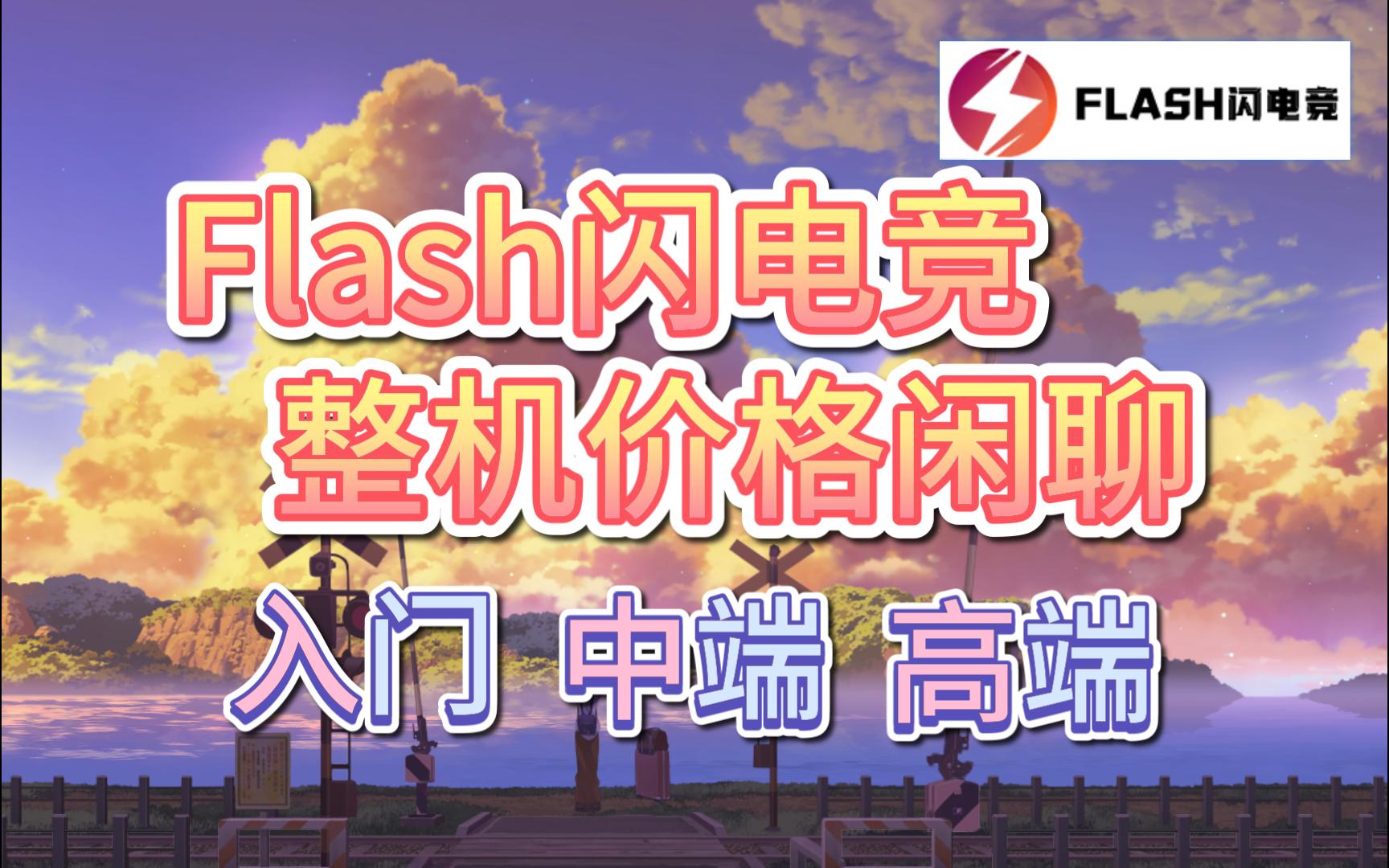 似曾相识的感觉,和微论件?——Flash闪电竞整机[康康整机]哔哩哔哩bilibili