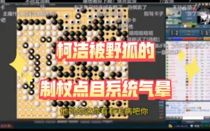 Download Video: 柯洁被野狐制杖点目系统气晕