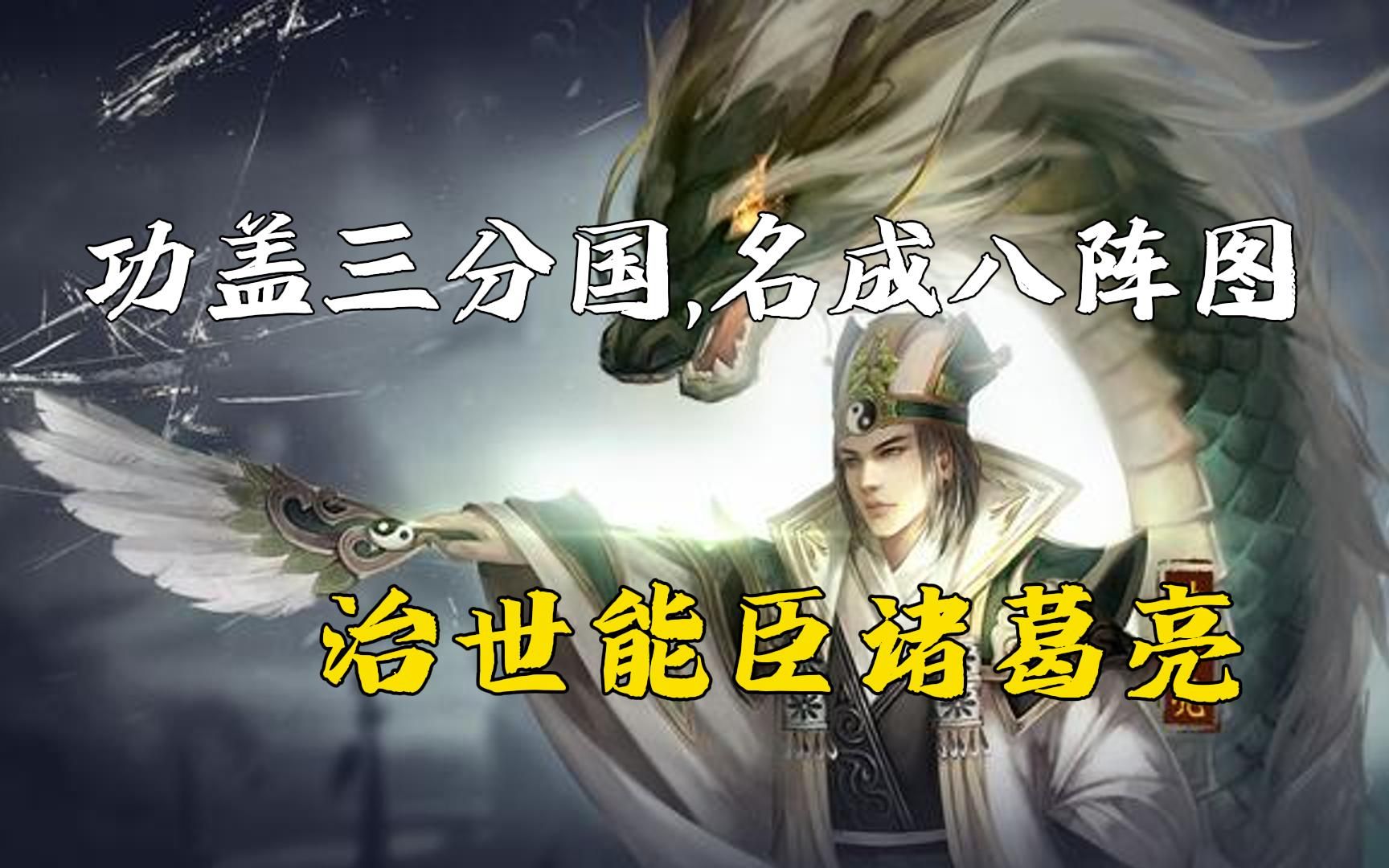 卧龙诸葛亮:才智卓绝,辅佐刘备的蜀汉丞相