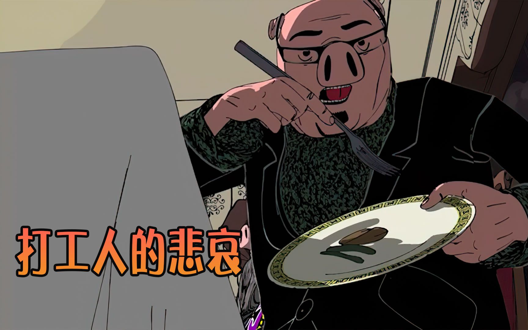 获奖78个的讽刺动画短片,讲述人性最黑暗的规则,你能看懂多少?下集