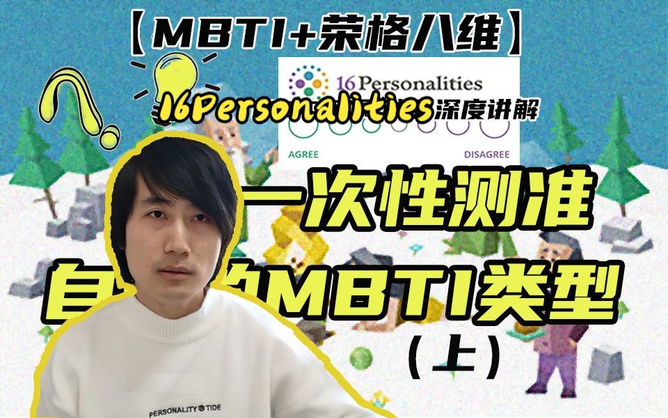 【MBTI】一次测准自己的MBTI类型,16P网站试题深度讲解(上)(1/4)哔哩哔哩bilibili