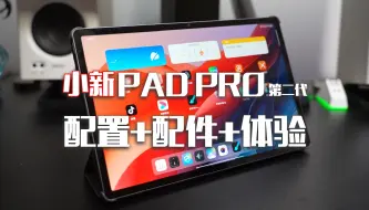 Download Video: 小新Pad Pro 12.7第二代丨普通版快速体验（产品参数+产品配件+基本功能）