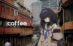 Download Video: 【后朋克】《coffee》“人海，咖啡與你，組成了我的夢”