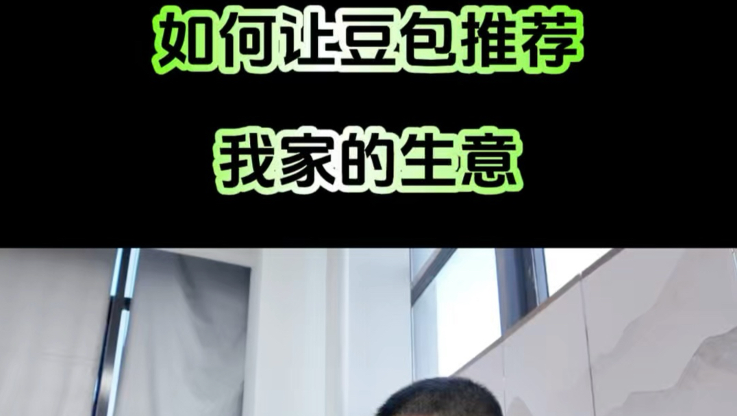 如何让豆包推荐我家的生意 #geo优化 #豆包