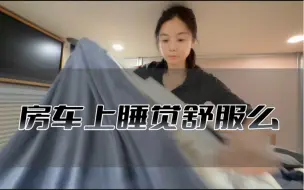 Tải video: 房车里睡觉是啥子体验？你们觉得呢