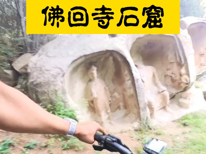 骑行太原西山,寻找失落千年的北齐石窟雕像 佛回寺哔哩哔哩bilibili