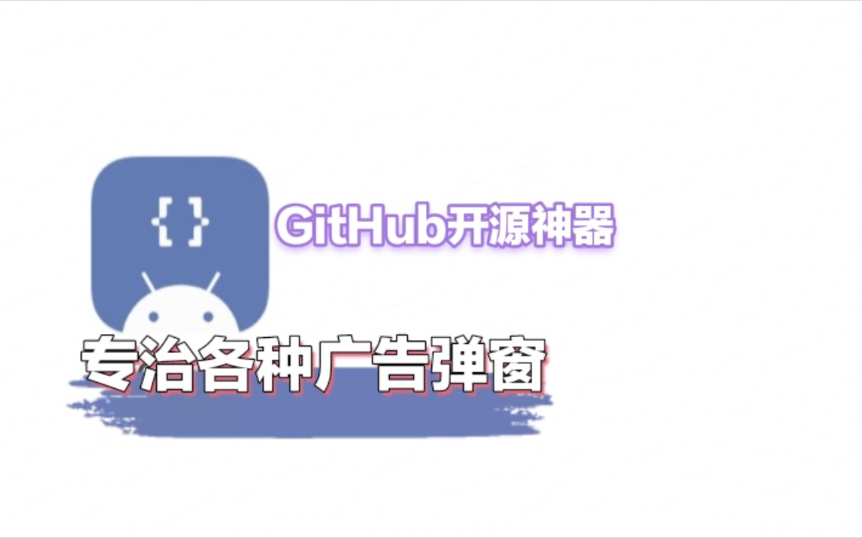 开屏广告,弹窗广告……一个软件全部关闭!哔哩哔哩bilibili