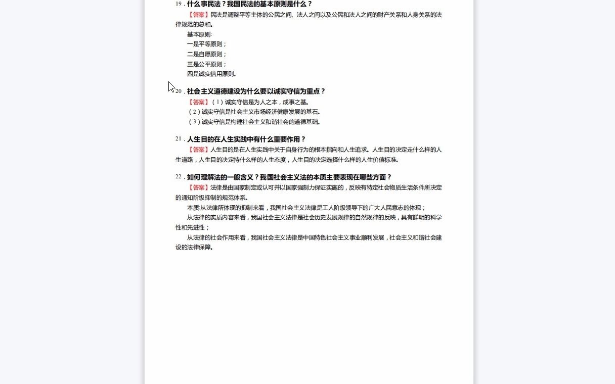 [图]F261004【复试】2023年华北电力大学(保定)125300会计《复试531政治理论之思想道德修养与法律基础》考研复试仿真模拟5套卷