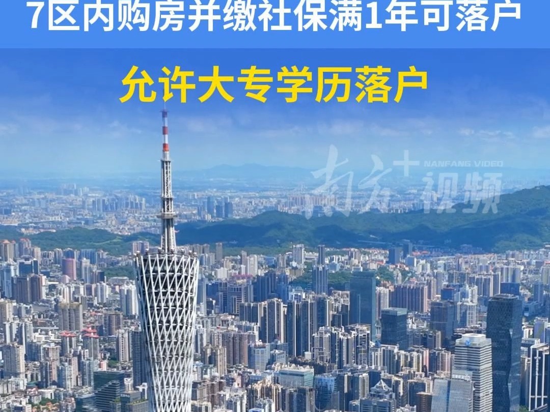 广州拟放宽入户条件,7区内购房并缴社保满1年可落户,允许大专学历落户哔哩哔哩bilibili