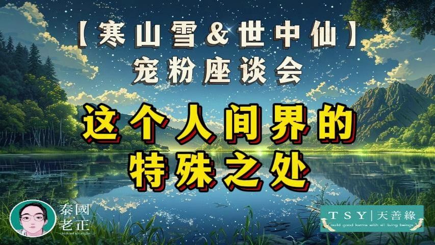 [图]原来我们这个人间这么特殊 |【寒山雪&世中仙宠粉座谈会】