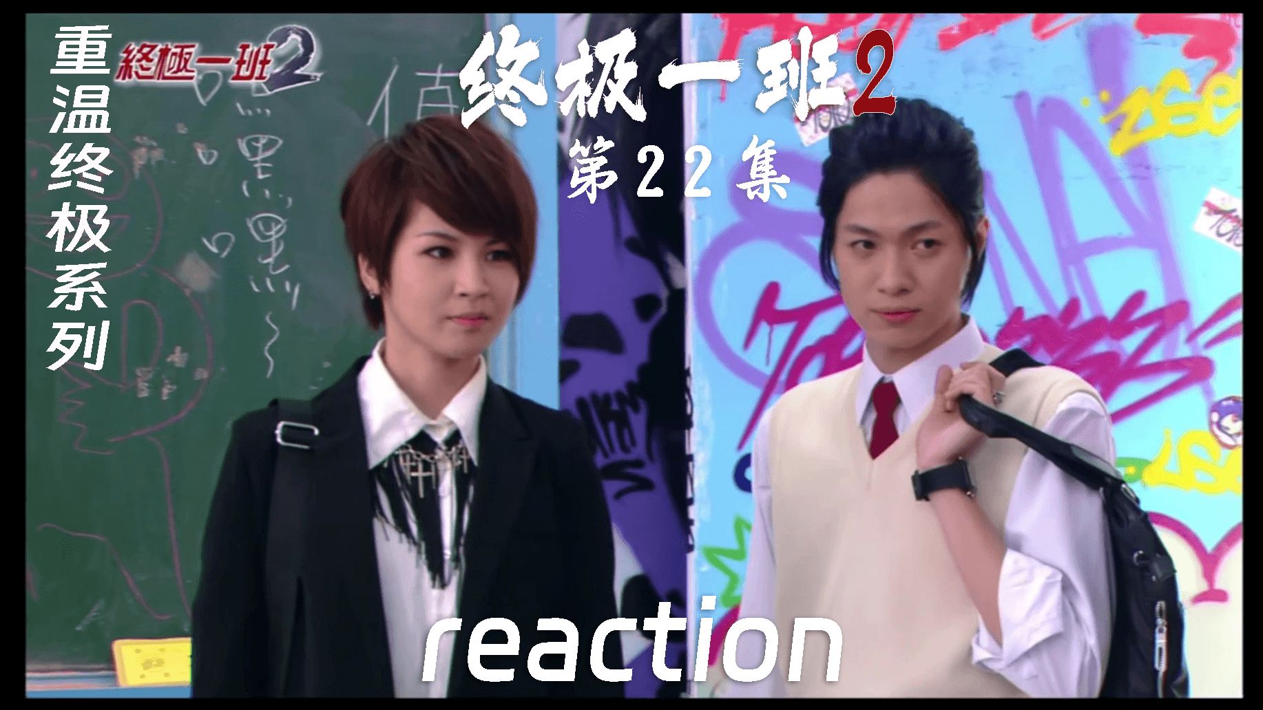 【终极一班2 reaction】第22集 耿烈出场,他有战力指数?
