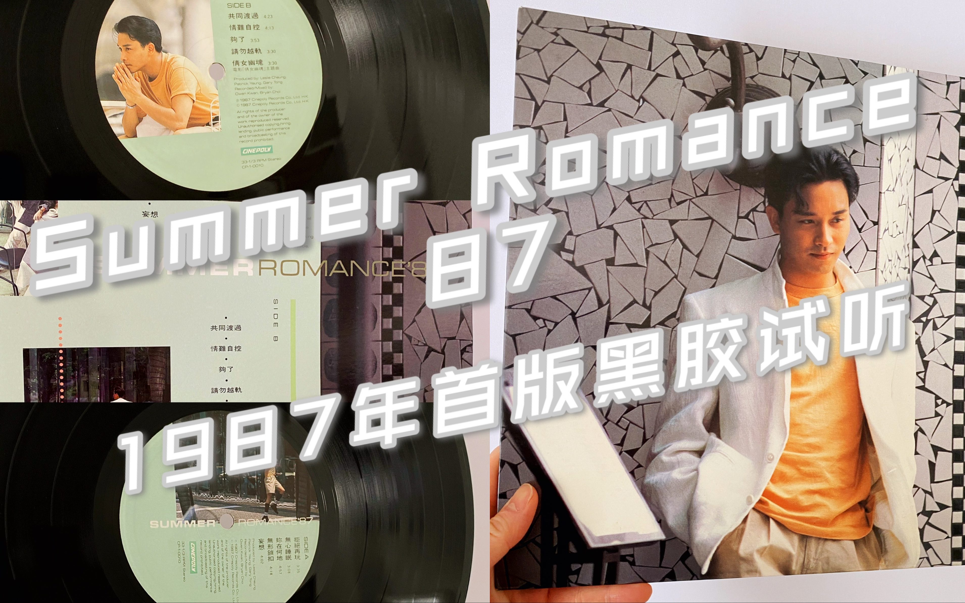 [图]张国荣  哥哥  Summer Romance 87  1987年首版黑胶唱片试听  无心睡眠  拒绝再玩  倩女幽魂  你在何地