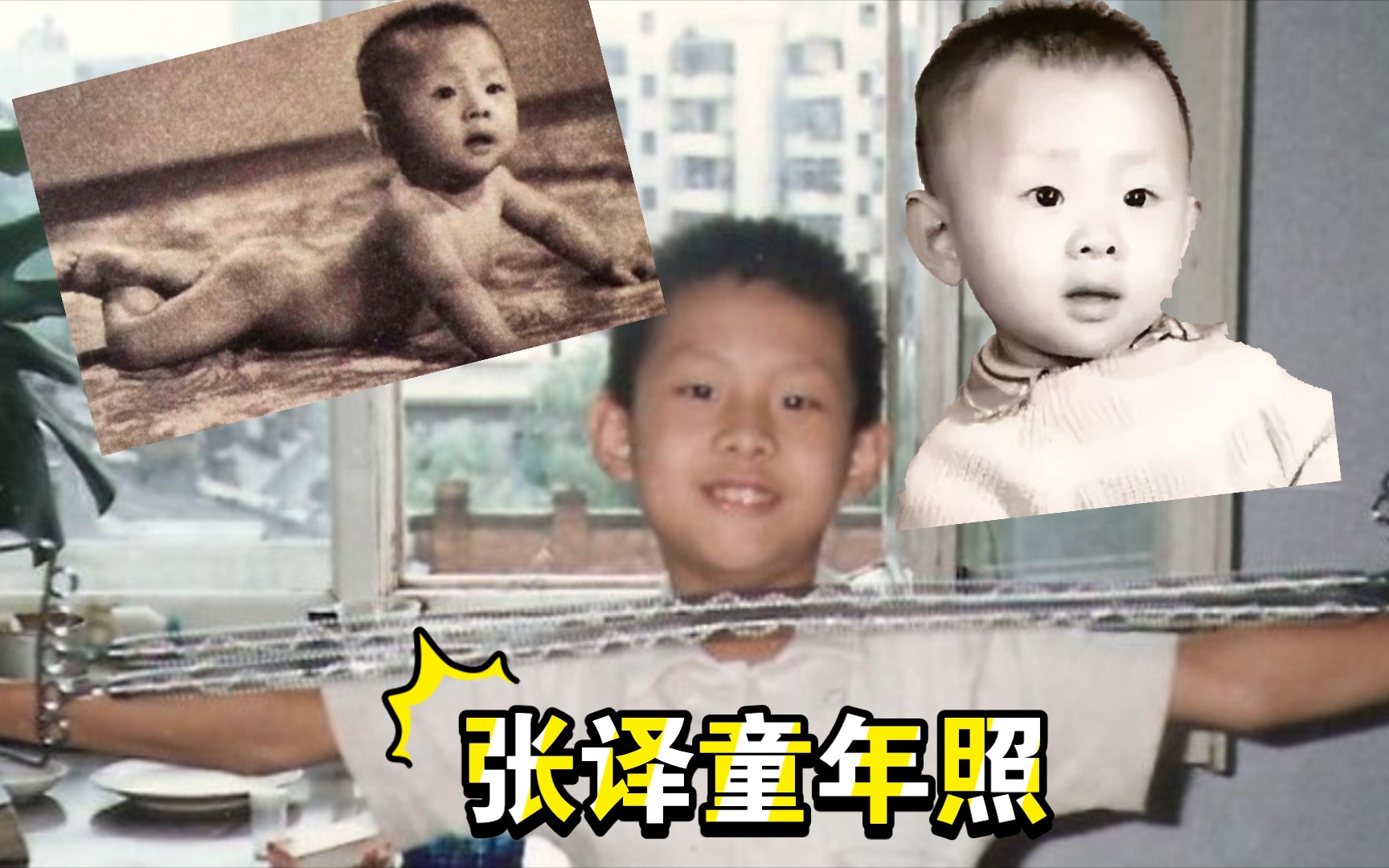 【童年照】失去底裤/张译最大尺度照片