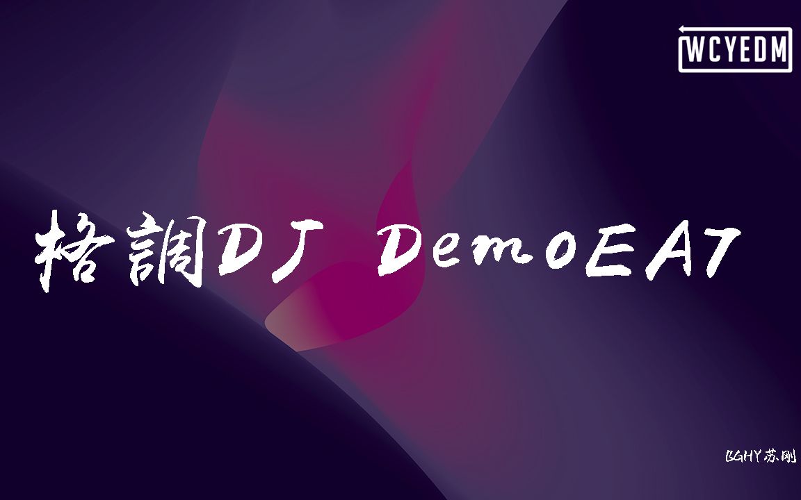 BGHY苏刚  格调DJ DemoEA7 (抖音版)哔哩哔哩bilibili