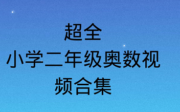 [图]哇！很棒的小学二年级奥数，160集超完整，含pdf+思维创新打通关+尖子生+题库