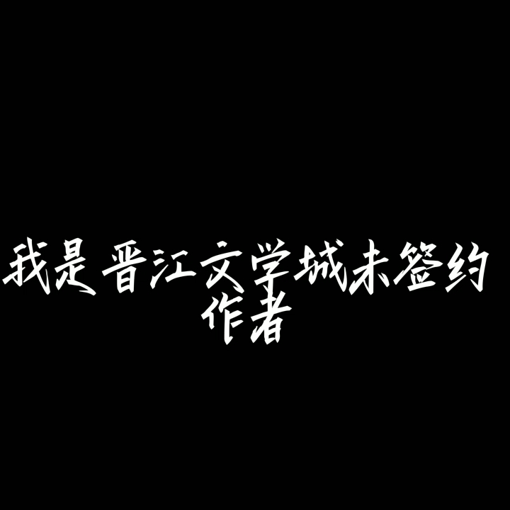 晋江文学城未签约作者~疆边哔哩哔哩bilibili