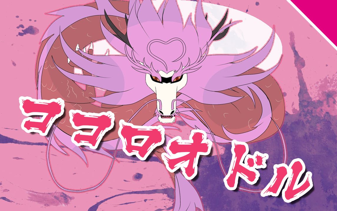 【乙女音】【otorap】ココロオドル