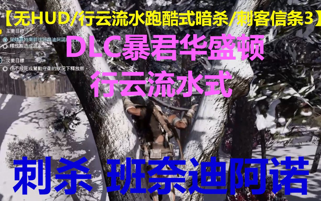 【无HUD/行云流水跑酷式暗杀/刺客信条3】DLC暴君华盛顿 行云流水式潜行刺杀 班奈迪阿诺单机游戏热门视频