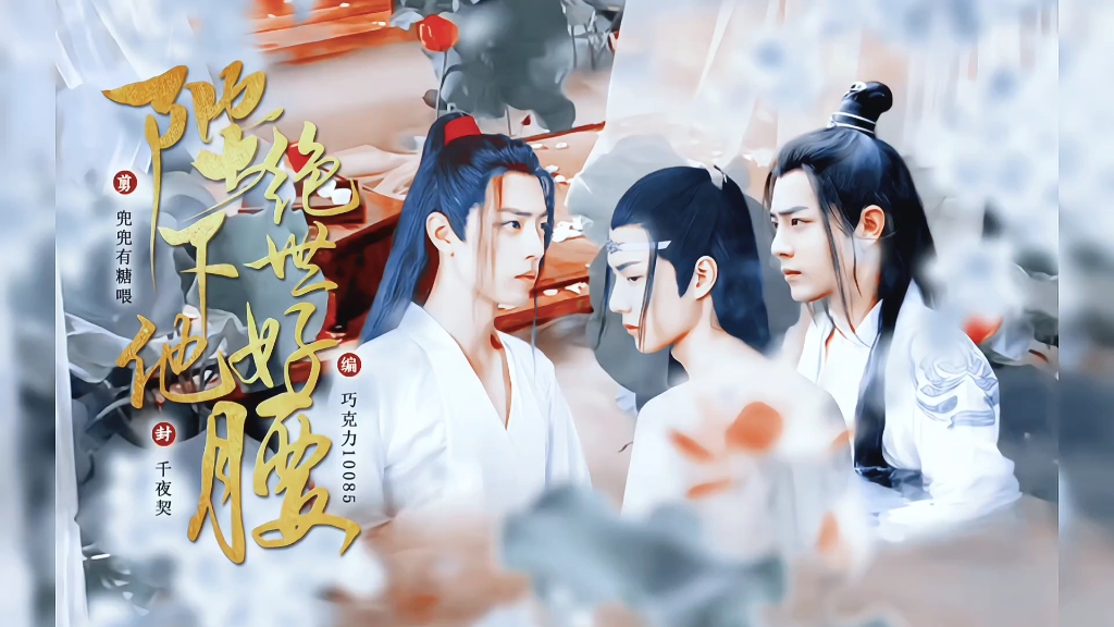 【三人行‖甜宠】陛下他绝世好腰 番外一(羡忘,婴忘‖啵啵生贺)