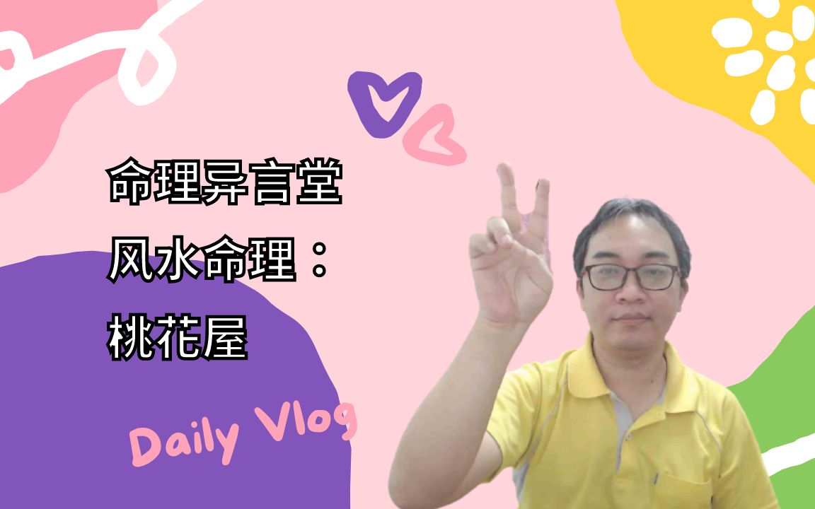 风水命理:桃花屋哔哩哔哩bilibili