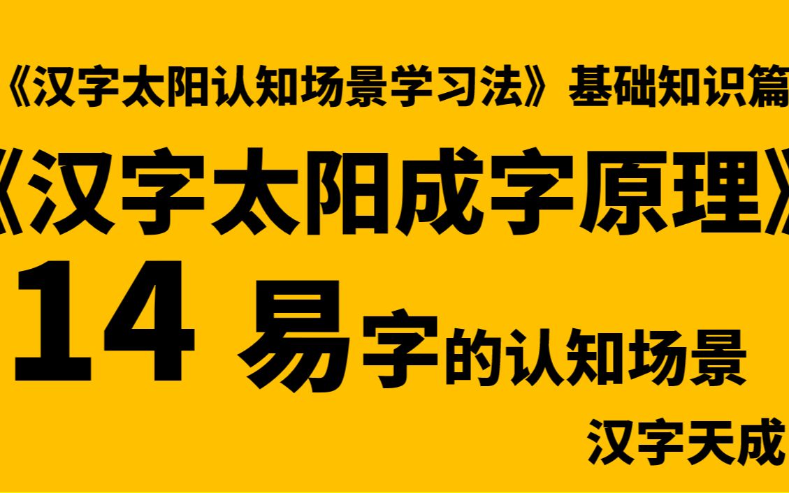 汉字太阳成字原理 14 易 字的认知场景哔哩哔哩bilibili