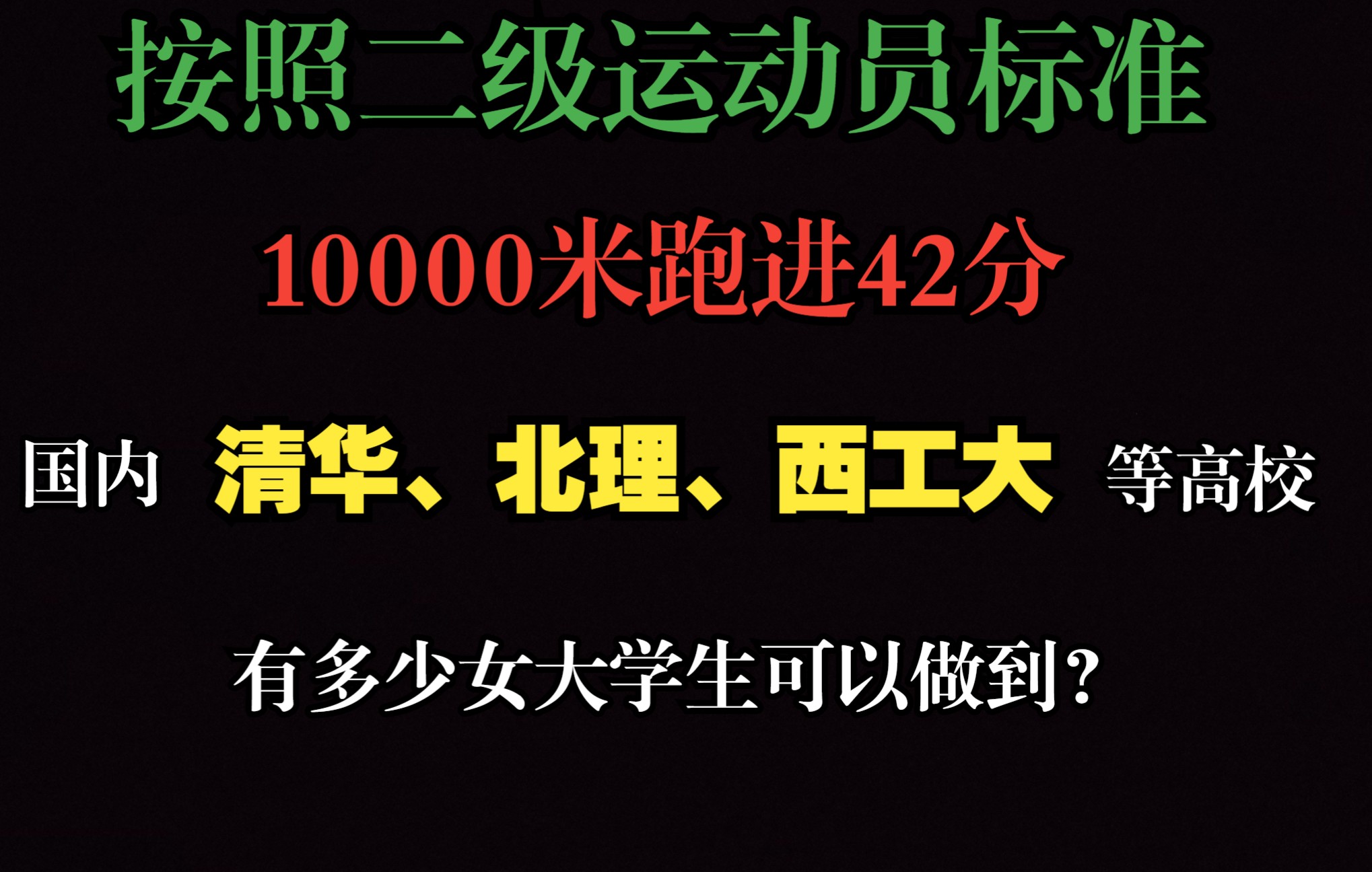 10000米跑进42分钟在国内高校女大学生里有多少人可以做到?哔哩哔哩bilibili