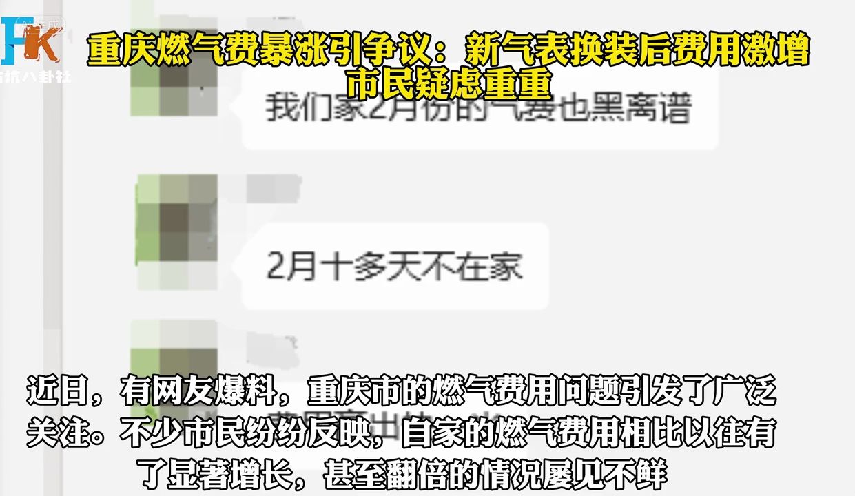 重庆燃气费暴涨引争议:新气表换装后费用激增,市民疑虑重重哔哩哔哩bilibili