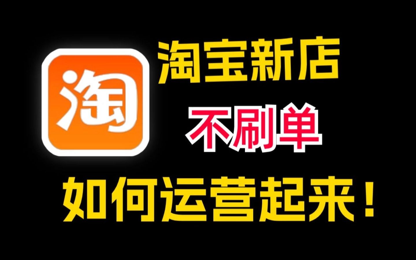 吹爆【自学电商运营200集】货源对接、主推款上架、爆款店铺操作流程、店铺流量实操(免费/付费玩法)、店铺维护、店铺数据分析、一口气学完,理论+...