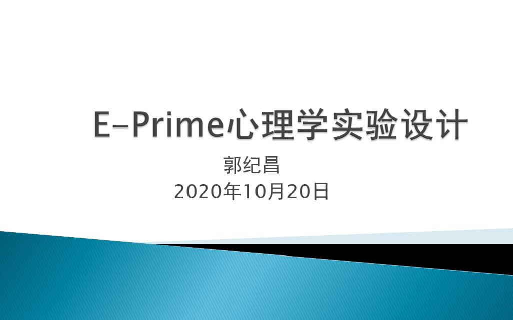 [图]E-Prime心理学实验设计基本操作1