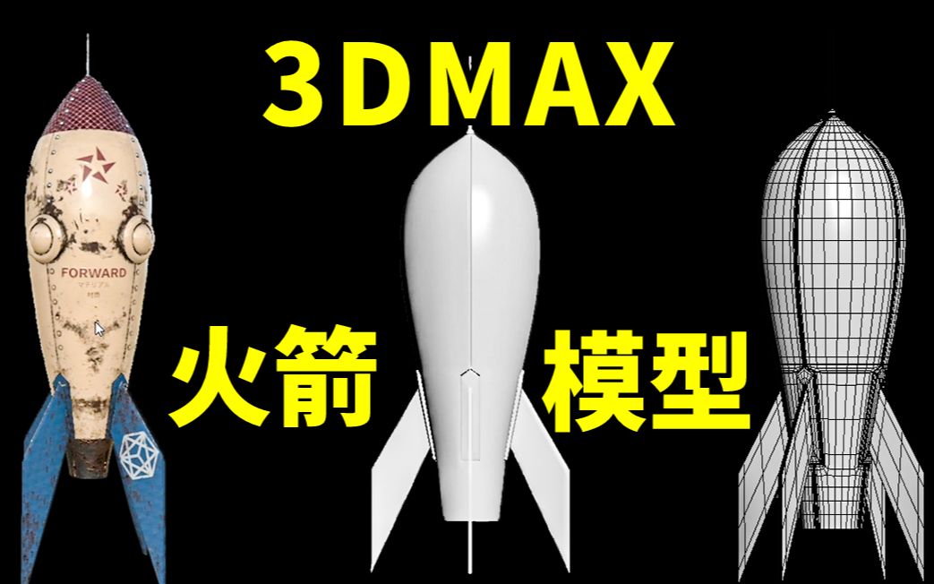 3DMAX道具建模:从零开始制作火箭模型,3d道具建模案例哔哩哔哩bilibili