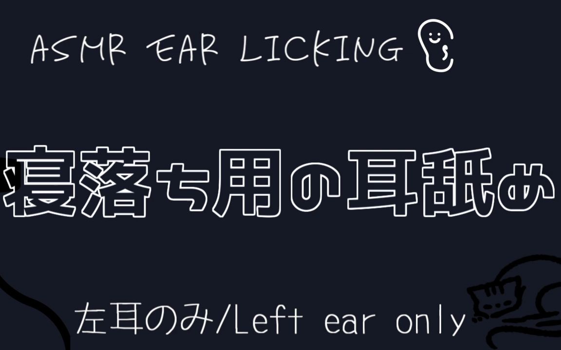 [图]【隣寝】左耳 耳舐/左から眠気を誘ういろんな耳舐め【耳舐め_Ear licking_舔耳】【声なし-No Talking】