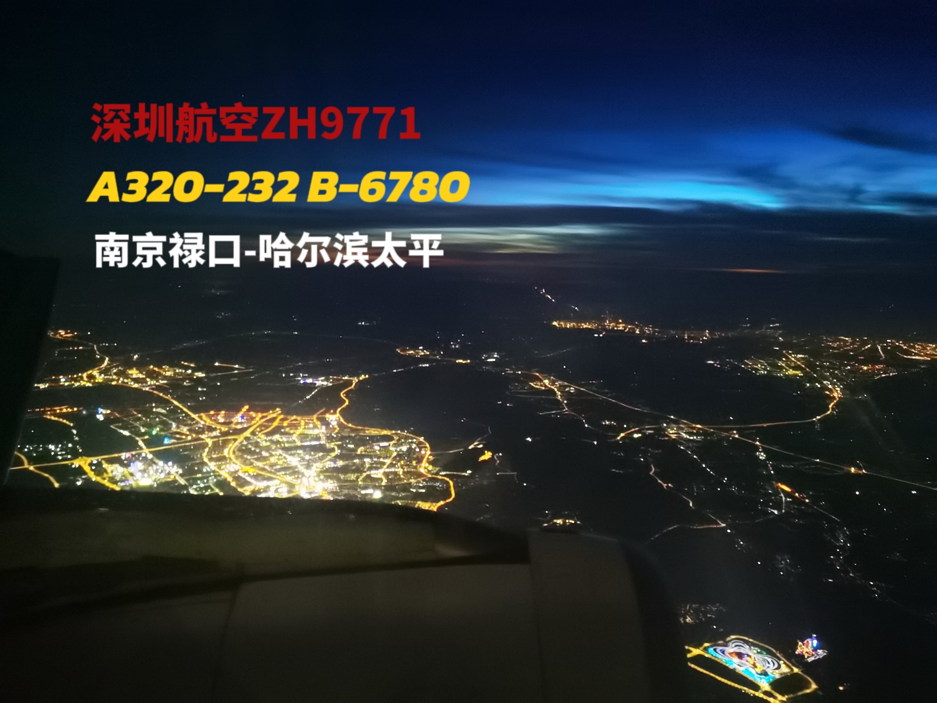 深圳航空ZH9771 A320232 B6780南京禄口起飞,黑漆漆一片…哔哩哔哩bilibili