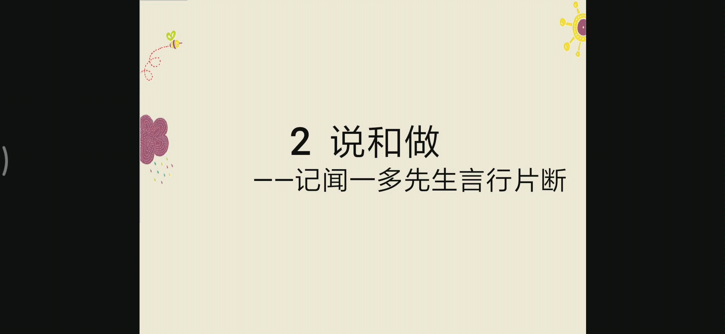 七下语文《说和做——记闻一多先生言行片段》哔哩哔哩bilibili