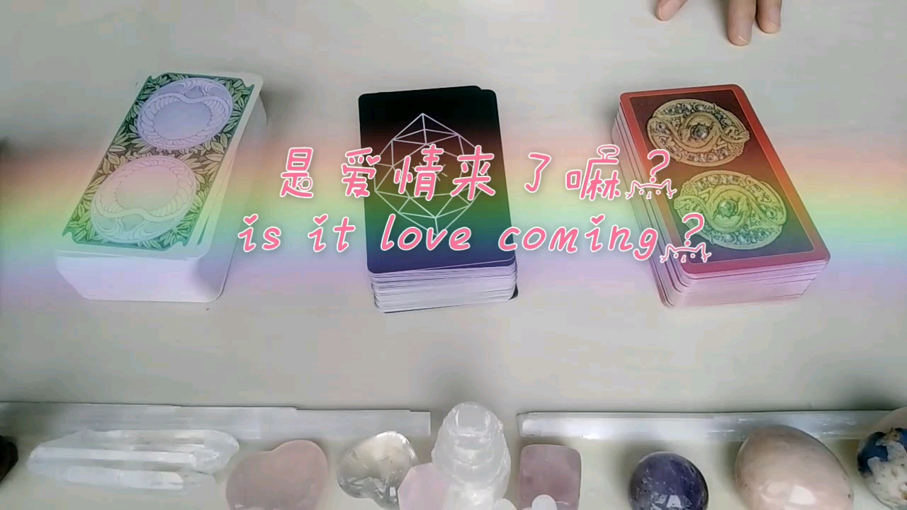 [图]【Aster Tarot】- 是爱情来了嘛? is love coming, is it? - 大众塔罗占卜疗愈