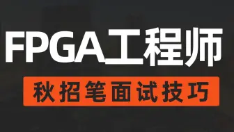 FPGA秋招笔面试技巧