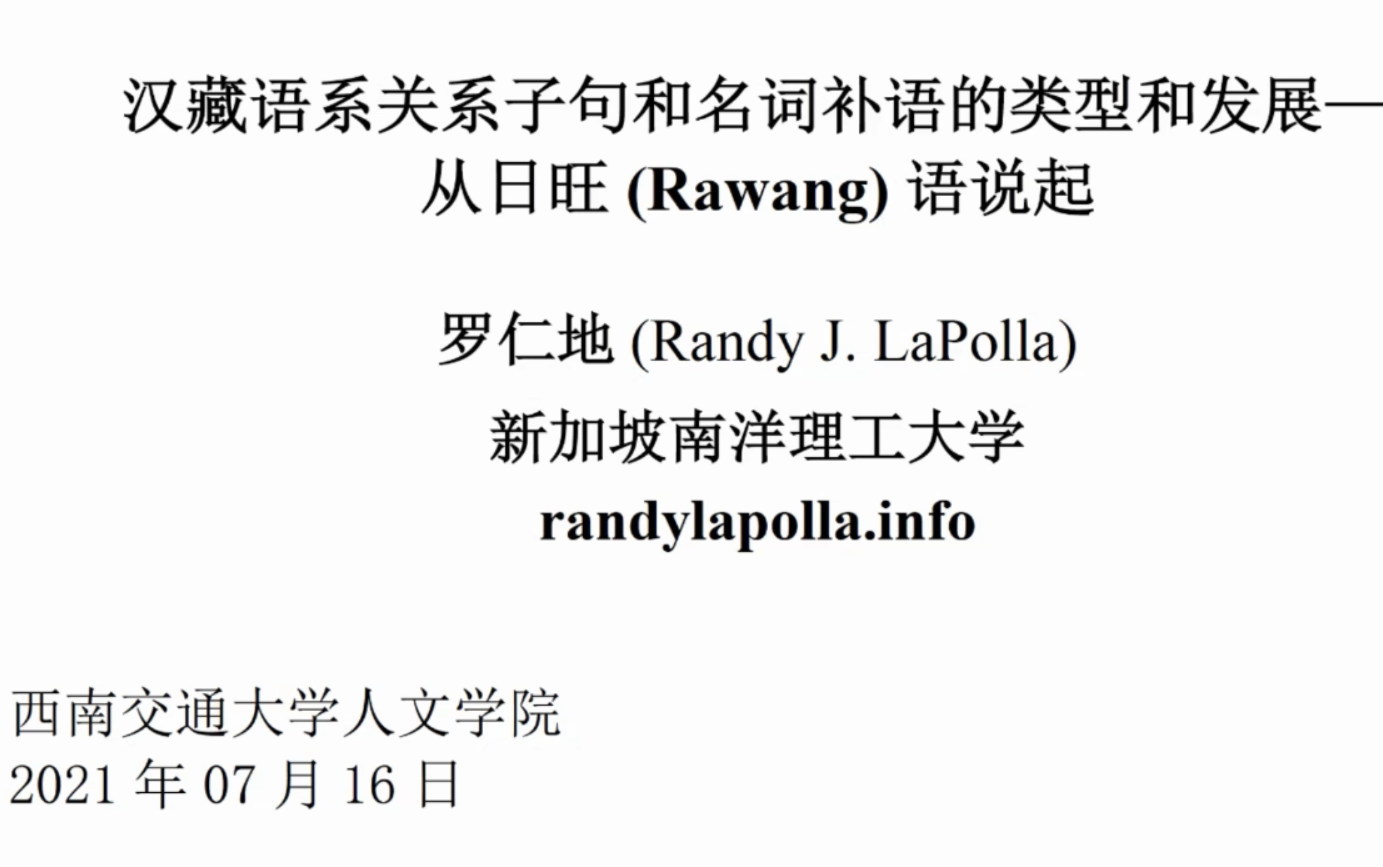 汉藏语系关系子句和名词补语的类型和发展:从日旺 (Rawang) 语说起(20210716)西南交通大学人文学院讲座哔哩哔哩bilibili