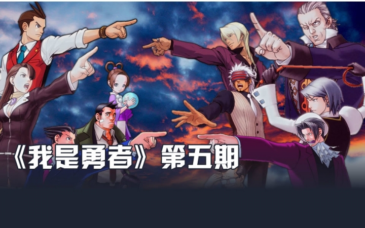 [图]《Bilibili-我是勇者》第五关：逆转人生