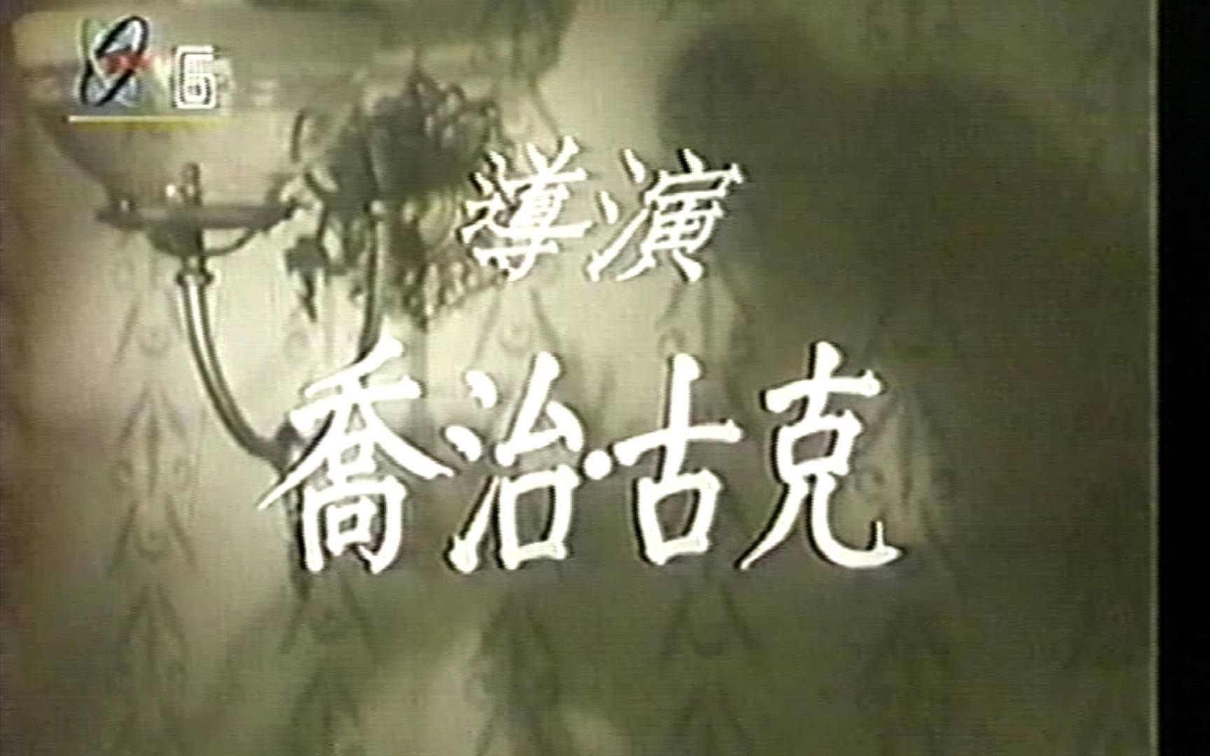 [图]1995年央视CCTV6译制片《煤气灯下》片头