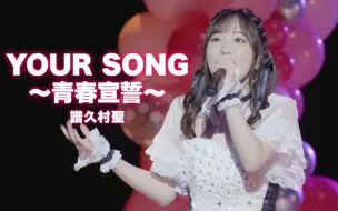 Download Video: 『YOUR SONG〜青春宣誓〜』谱久村圣