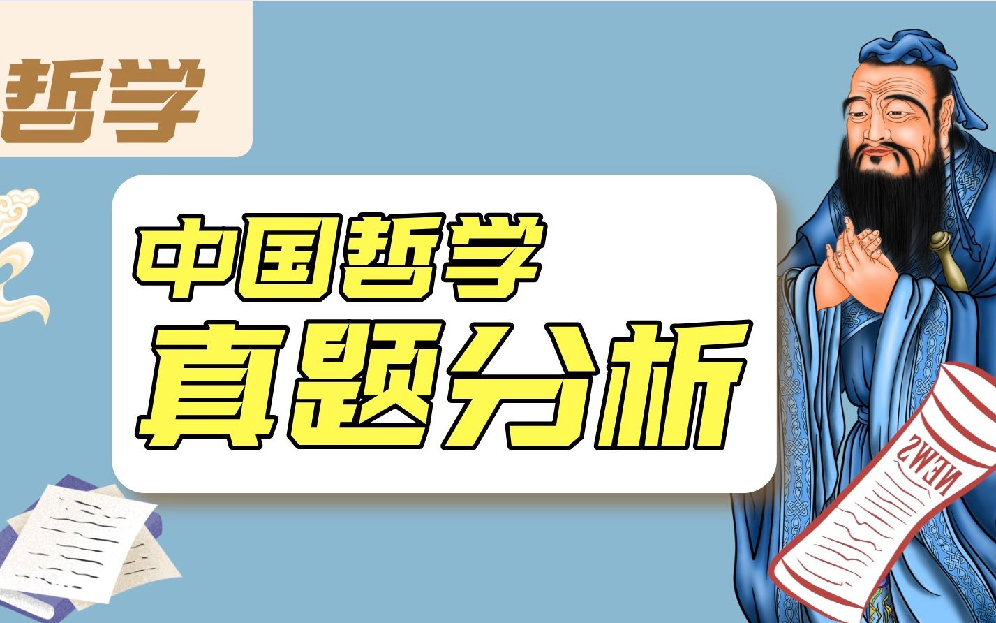 哲学考研,2021年中国哲学真题分析,看22届哲学考研趋势!哔哩哔哩bilibili