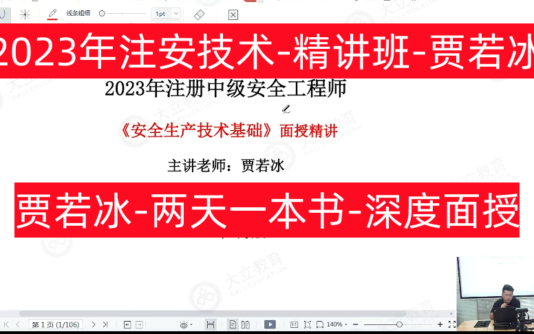 [图]贾若冰技术】2023年注安技术精讲班-贾若冰【有讲义】