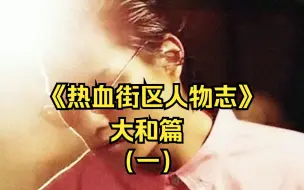 Download Video: 《热血街区人物志》：大和篇（一）