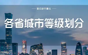 Download Video: 来看看你的家乡，是几线城市？