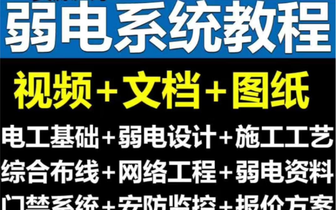 弱电系统方案教程 资料网络工程门禁系统图纸报价方案安防监控视频哔哩哔哩bilibili