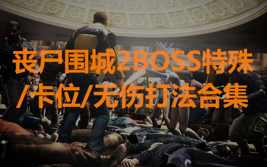 [图]丧尸围城2（DEADRISING 2）全精神病患者BOSS的卡位/特殊/无伤打法