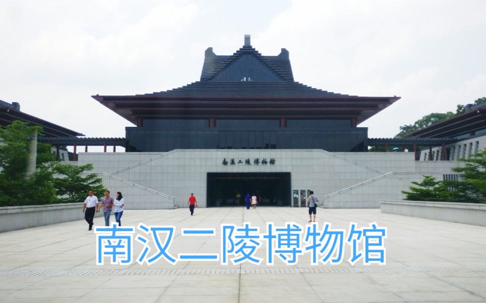 5个亿建成的南汉康陵.德陵博物馆,跟宫殿似的,气势恢宏