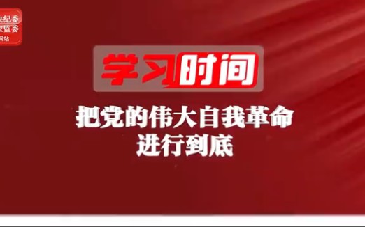 学习时间:始终保持正视问题的自觉和刀刃向内的勇气哔哩哔哩bilibili